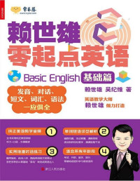 賴世雄 — 賴世雄零起點英語2：基礎篇
