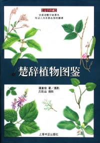 潘富俊著/摄影；吕胜由摄影 — 楚辞植物图鉴