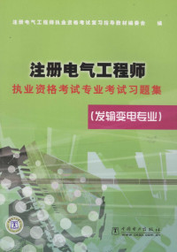 注册电气工程师执业资格考试复习指导教材编委会编 — 注册电气工程师执业资格考试专业考试习题集 发输变电专业