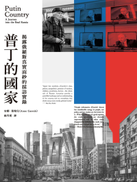 安娜．葛瑞兒(Anne Garrels) [安娜．葛瑞兒(Anne Garrels)] — 普丁的國家：揭露俄羅斯真實面紗的採訪實錄