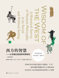 伯特兰·罗素 — 西方的智慧——从苏格拉底到维特根斯坦（全译本）