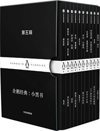 蒲松龄 & 夏洛特·珀金斯·吉尔曼 & 伊迪丝·华顿 & 亨利·詹姆斯 & 查尔斯·达尔文等 — 企鹅经典：小黑书 第五辑