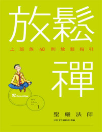 聖嚴法師 — 放鬆禪──上班族40則放鬆指引