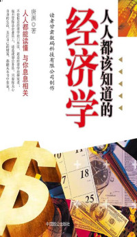唐渊 — 人人都该知道的经济学