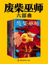 特里·普拉切特 — 废柴巫师六部曲