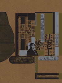 艾京斯夫婦(Lesley＆Roy Adkins) — 法老王的祕密──商博良破解古埃及文的探索之旅