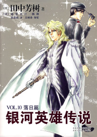 田中芳树 — 银河英雄传说