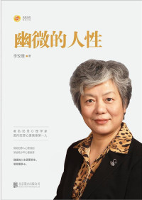 李玫瑾 [李玫瑾] — 幽微的人性(著名犯罪心理及青少年心理问题专家，中国人民公安大学教授李玫瑾，解析犯罪心理成因研究预防青少年犯罪教育。)
