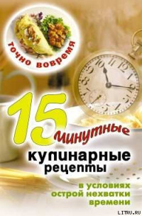 Виктор Борисович Зайцев — Точно вовремя. 15-минутные кулинарные рецепты в условиях острой нехватки времени