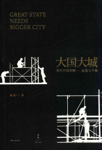 陆铭 — 大国大城