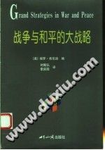 （美）保罗·肯尼迪（Paul Kennedy） — 战争与和平的大战略