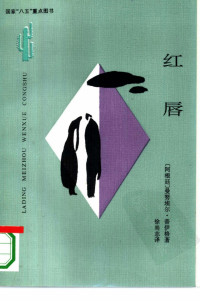 （阿根廷）马努埃尔·普伊格著徐尚志  张志良译责任编辑：刘存沛  郭素芹 — 红唇