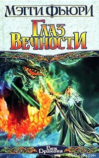 Мэгги Фьюри — Глаз вечности
