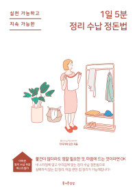 가지가야 요코 저 / 김수정 역 — 1일 5분 정리 수납 정돈법