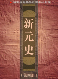 Unknown — 《新元史》第四册