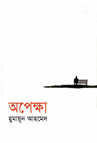 হুমায়ূন আহমেদ — অপেক্ষা