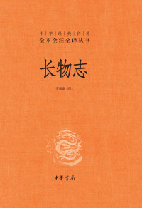 李瑞豪 — 长物志（精）--中华经典名著全本全注全译 (中华书局)