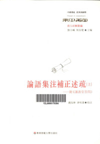 【清】简朝亮 — 论语集注补正述疏：附《读书堂答问》（上）