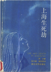 郑念 — 上海生死劫 - Life And Death In ShangHai