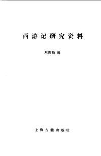刘荫柏 — 西游记研究资料