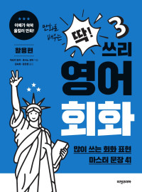 아오키 유카•호시노 유미 지음, 김숙희•강은정 옮김 — 딱! 쓰리 영어회화 활용편_많이 쓰는 회화 표현 마스터 문장 41
