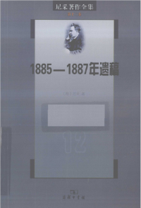 [德] 尼采著；孙周兴译 — 尼采著作全集 第十二卷：1885-1887遗稿（《权力意志》（上卷））