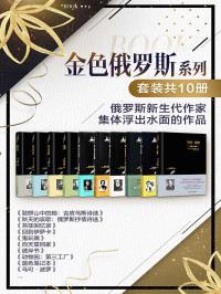 吉皮乌斯 & 普希金等 & 苔菲 & 伊琳娜·鲍加特廖娃 & 吉皮乌斯 & 波普拉夫斯基 & 赫尔岑 & 什克洛夫斯基 & 丹尼尔·哈尔姆斯 & 什克洛夫斯基 — 金色俄罗斯系列（套装共10册）（致群山中的她：吉皮乌斯诗选 & 秋天的哀歌：俄罗斯抒情诗选 & 苔菲回忆录 & 回到伊萨卡 & 鬼玩偶 & 自天堂回家 & 彼岸书 & 动物园；第三工厂 & 蓝色笔记本 & 马可·波罗）