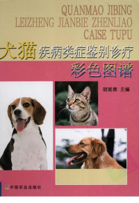 胡延春著 — 犬猫疾病类症鉴别诊疗彩色图谱