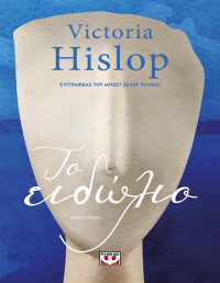 Victoria Hislop — Το ειδώλιο