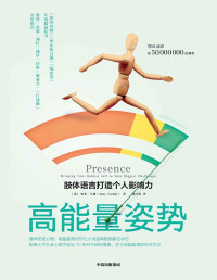 [美]埃米·卡迪（Amy Cuddy） — 高能量姿势：肢体语言打造个人影响力