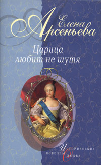 Елена Арсеньева — Имя свое (Правительница Софья Алексеевна)