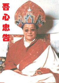 敦珠法王 — 《吾心忠告》及宁玛巴恩师敦珠法王文集荟粹