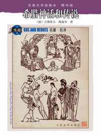 （德）斯威布著；楚图南译 [（德）斯威布著；楚图南译] — 希腊神话和传说 (名著名译插图本·精华版)