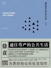 徐贲 — 通往尊严的公共生活