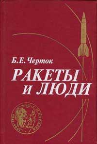 Борис Евсеевич Черток — Ракеты и люди