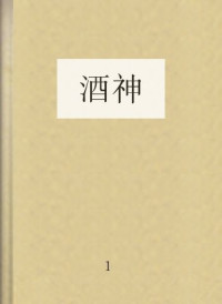 1 — 酒神
