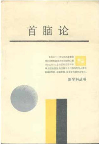 严家其 — 首脑论