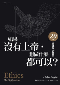 朱利安 · 巴吉尼 (Julian Baggini) 著 ; 李尚遠 譯 — 如果沒有上帝，想做什麼都可以？：20個倫理學大哉問 = Without God, Is Everything Permitted? : The 20 Big Questions In Ethics