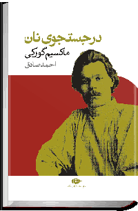 ماكسيم گوركى — در جستجوى نان