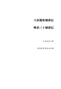 于凌波居士 — （2022.11.v1）八识规矩颂讲记、唯识三十颂讲记合刊（于凌波居士）