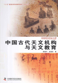 陈晓中，张淑莉 — 中国古代天文机构与天文教育