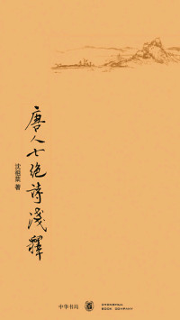 沈祖棻 — 唐人七绝诗浅释