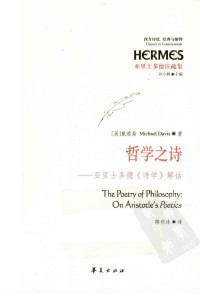 （美）戴维斯著 — 西方传统经典与解释 哲学之诗：亚里士多德《诗学》解诂