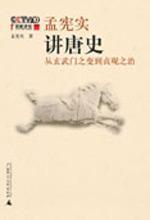 孟宪实 — 孟宪实讲唐史：从玄武门之变到贞观之治