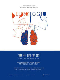 [美]埃利泽·斯滕伯格 — 神经的逻辑：谜样的人类行为和解谜的人脑机制（从8个令人惊奇的问题开始，带你理解迷一样的人类行为）