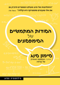 סיימון סינג — הסודות המתמטיים של הסימפסונים