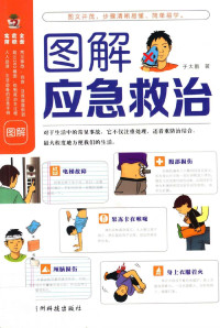 于大鹏著 — 图解应急救治