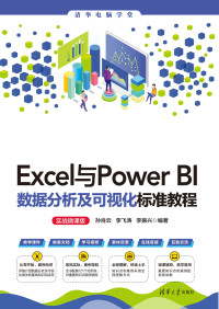 孙肖云；李飞涛；李振兴 编著 — Excel与Power-BI数据分析及可视化标准教程（实战微课版）