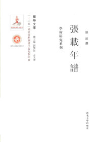 张波撰 — 关学文库·学术研究系列 张载年谱