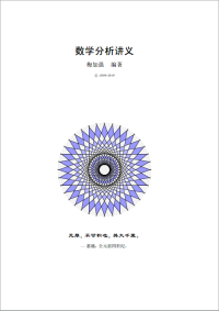 梅加强 — 数学分析讲义【文字版】